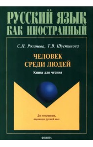 Человек среди людей. Книга для чтения