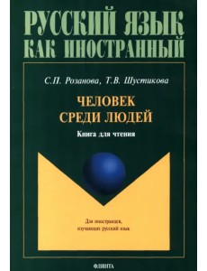 Человек среди людей. Книга для чтения