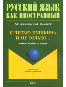 Я читаю Пушкина и не только... Учебное пособие по чтению