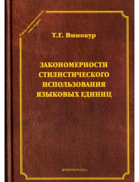 Закономерности стилистического использования языковых единиц