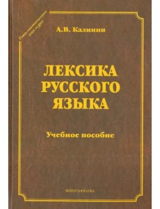 Лексика русского языка. Учебное пособие