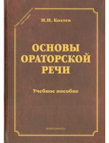 Основы ораторской речи. Учебное пособие