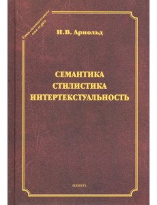 Семантика. Стилистика. Интертекстуальность. Сборник статей