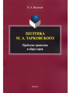 Поэтика М.А.Тарковского. Проблема хронотопа. Выпуск IX