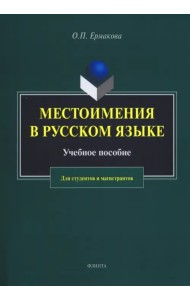 Местоимения в русском языке. Учебное пособие