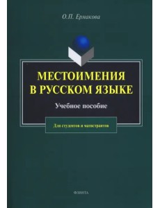 Местоимения в русском языке. Учебное пособие