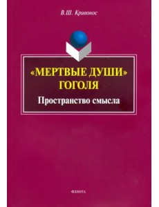 "Мертвые души" Гоголя. Пространство смысла