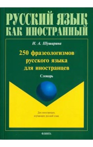 250 фразеологизмов русского языка для иностранцев