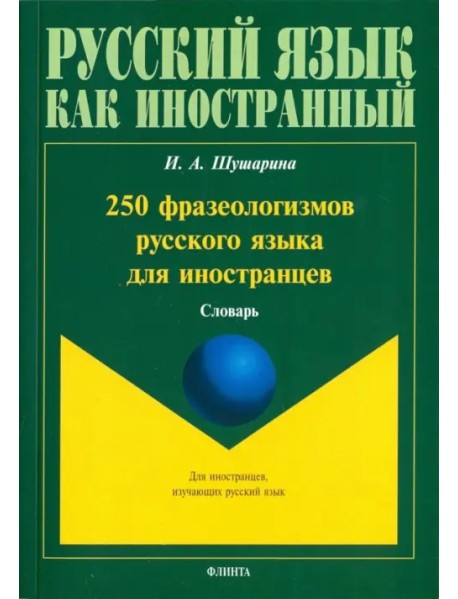 250 фразеологизмов русского языка для иностранцев