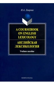 A Coursebook on English Lexicology. Английская лексикология. Учебное пособие