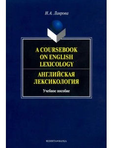 A Coursebook on English Lexicology. Английская лексикология. Учебное пособие A Coursebook on English Lexicology. Английская лексикология. Учебное пособие