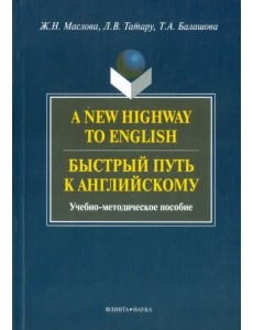 A New Highway to English. Быстрый путь к английскому. Учебно-методическое пособие