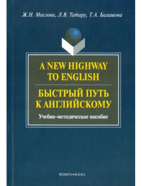 A New Highway to English. Быстрый путь к английскому. Учебно-методическое пособие