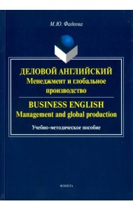 Деловой английский. Менеджмент и глобальное производство. Учебно-методическое пособие