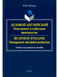 Деловой английский. Менеджмент и глобальное производство. Учебно-методическое пособие Деловой английский. Менеджмент и глобальное производство. Учебно-методическое пособие