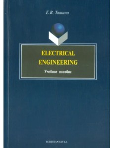 Electrical Engineering. Учебное пособие