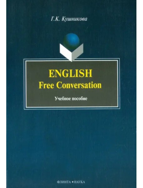 English. Free Conversation. Учебное пособие