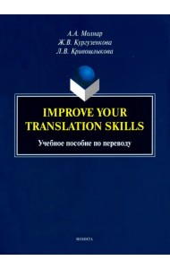 Improve your translation skills. Учебное пособие по переводу