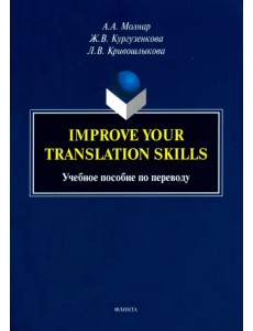 Improve your translation skills. Учебное пособие по переводу