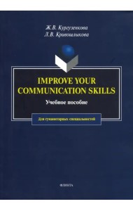 Imrove your communication skills. Учебное пособие для гуманитарных специальностей