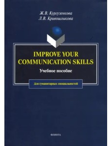 Imrove your communication skills. Учебное пособие для гуманитарных специальностей Imrove your communication skills. Учебное пособие для гуманитарных специальностей