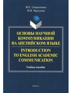 Introduction to English Academic Communication. Учебное пособие