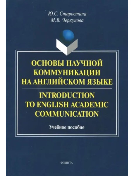 Introduction to English Academic Communication. Учебное пособие