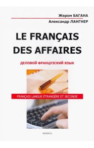 Le Francais Des Affaires. Деловой французский язык. Учебное пособие