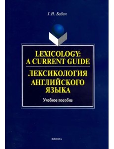 Lexology: A Current Guide. Лексикология английского языка. Учебное пособие