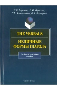 The Verbals. Неличные формы глагола. Учебно-методическое пособие