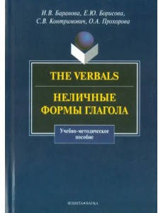 The Verbals. Неличные формы глагола. Учебно-методическое пособие