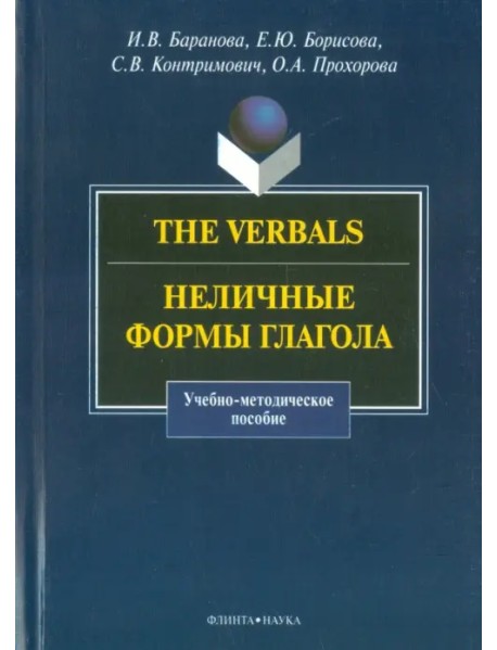 The Verbals. Неличные формы глагола. Учебно-методическое пособие