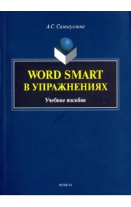 Word Smart в упражнениях. Учебное пособие