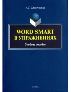 Word Smart в упражнениях. Учебное пособие Word Smart в упражнениях. Учебное пособие