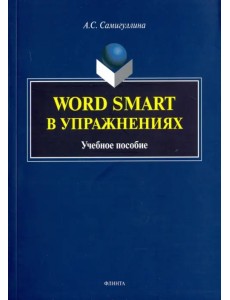 Word Smart в упражнениях. Учебное пособие