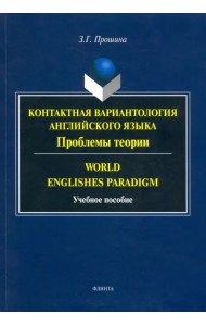 Контактная вариантология английского языка. Проблемы теории. Учебное пособие