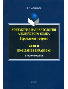 Контактная вариантология английского языка. Проблемы теории. Учебное пособие Контактная вариантология английского языка. Проблемы теории. Учебное пособие