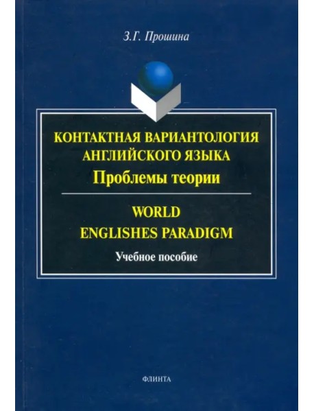 Контактная вариантология английского языка. Проблемы теории. Учебное пособие