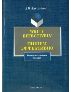 Write effectively. Пишем эффективно. Учебно-методическое пособие