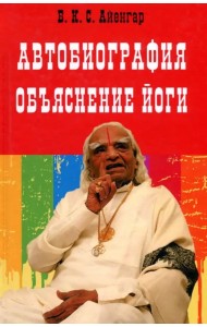 Автобиография. Объяснение йоги