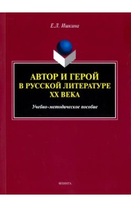 Автор и герой в русской литературе XX века. Учебно-методическое пособие