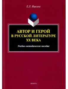 Автор и герой в русской литературе XX века. Учебно-методическое пособие Автор и герой в русской литературе XX века. Учебно-методическое пособие