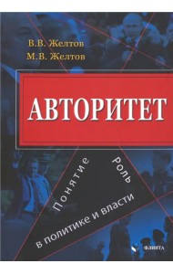 Авторитет. Понятие, роль в политике и власти. Монография