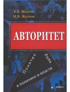 Авторитет. Понятие, роль в политике и власти. Монография Авторитет. Понятие, роль в политике и власти. Монография