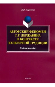 Авторский феномен Г.Р. Державина в контексте культурной традиции. Учебное пособие