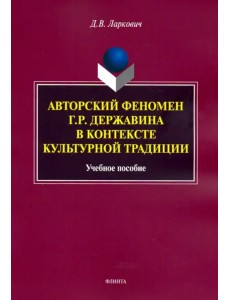 Авторский феномен Г.Р. Державина в контексте культурной традиции. Учебное пособие Авторский феномен Г.Р. Державина в контексте культурной традиции. Учебное пособие