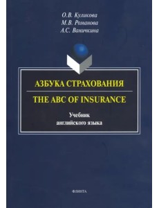 Азбука страхования. The ABC of Insurance. Учебник английского языка