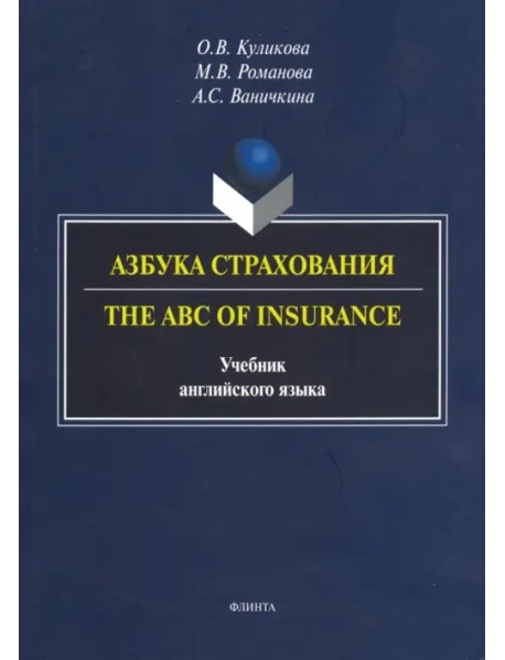 Азбука страхования. The ABC of Insurance. Учебник английского языка