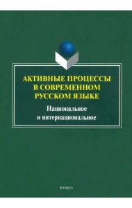 Активные процессы в современном русском языке