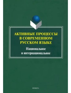 Активные процессы в современном русском языке